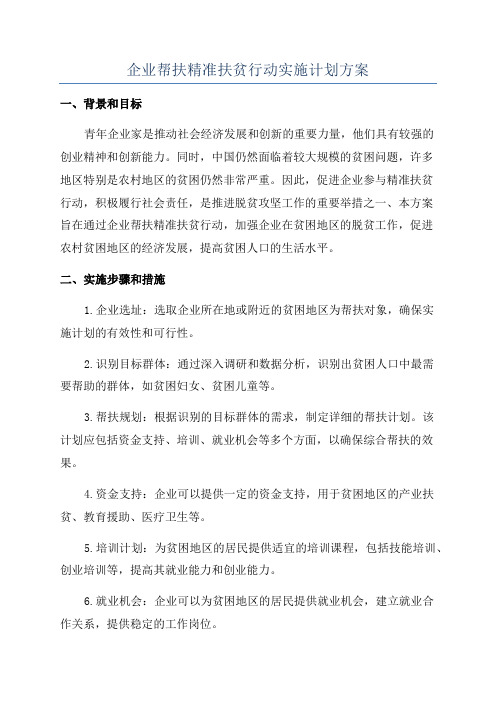 企业帮扶精准扶贫行动实施计划方案