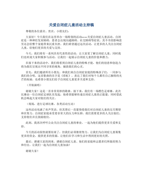 关爱自闭症儿童活动主持稿