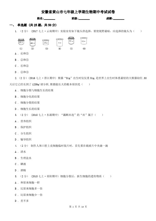 安徽省黄山市七年级上学期生物期中考试试卷