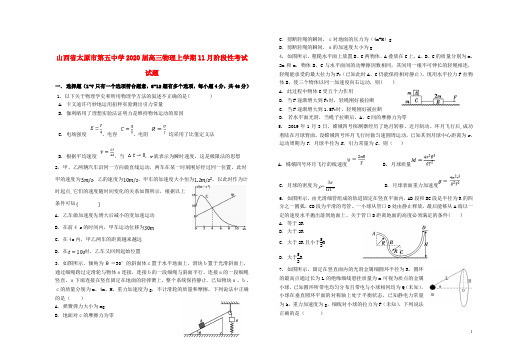 山西省太原市第五中学2020届高三物理上学期11月阶段性考试试题2019112901129