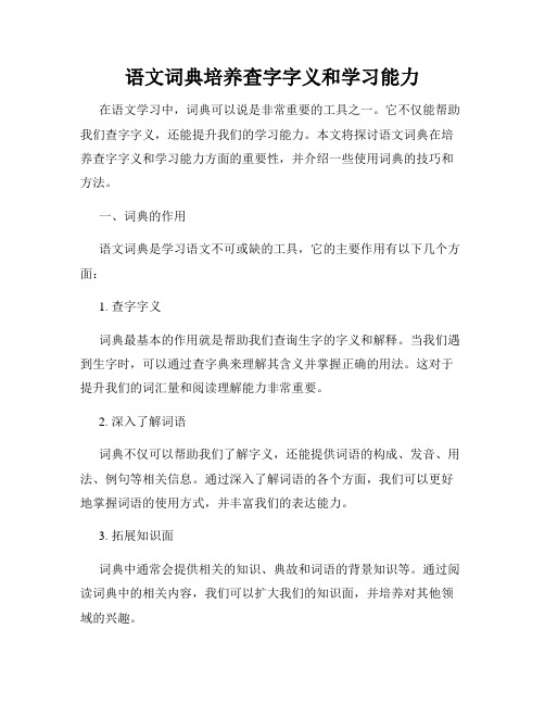 语文词典培养查字字义和学习能力