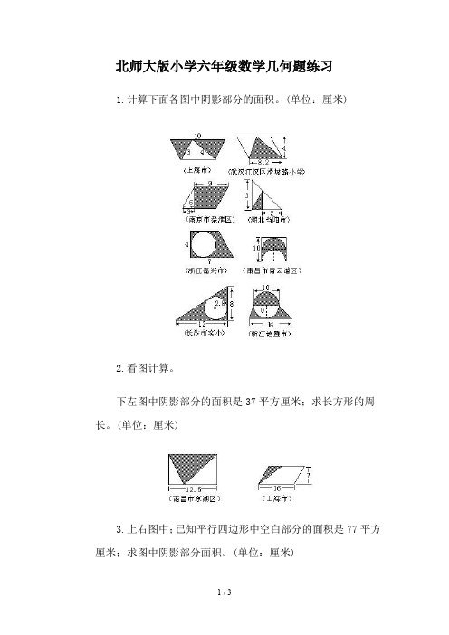 北师大版小学六年级数学几何题练习