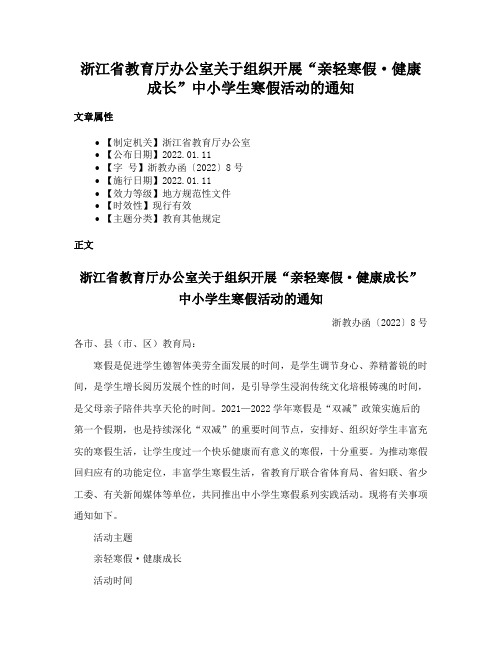 浙江省教育厅办公室关于组织开展“亲轻寒假·健康成长”中小学生寒假活动的通知