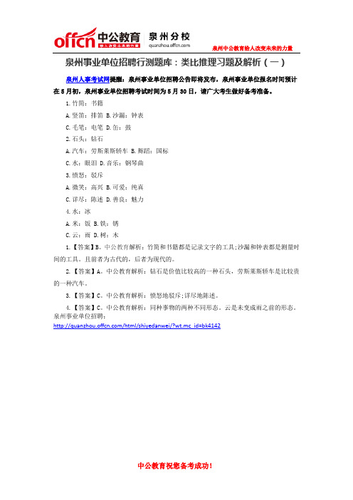 泉州事业单位招聘行测题库：类比推理习题及解析(一)