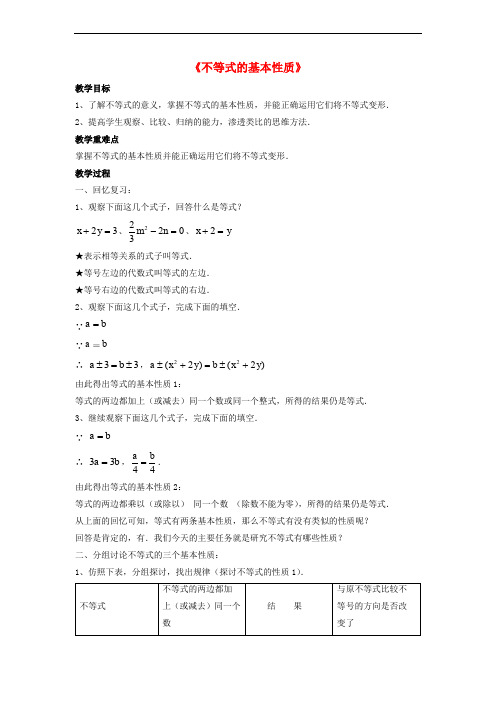 北师大初中数学八年级下册《2.2不等式的基本性质》word教案 (4)