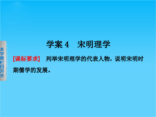 2014-2015学案导学设计高中历史(岳麓版必修三)配套课件学案4 宋明理学