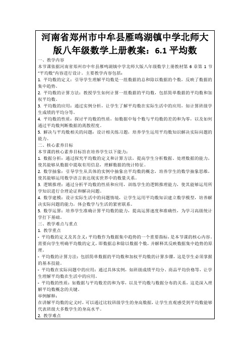 河南省郑州市中牟县雁鸣湖镇中学北师大版八年级数学上册教案：6.1平均数