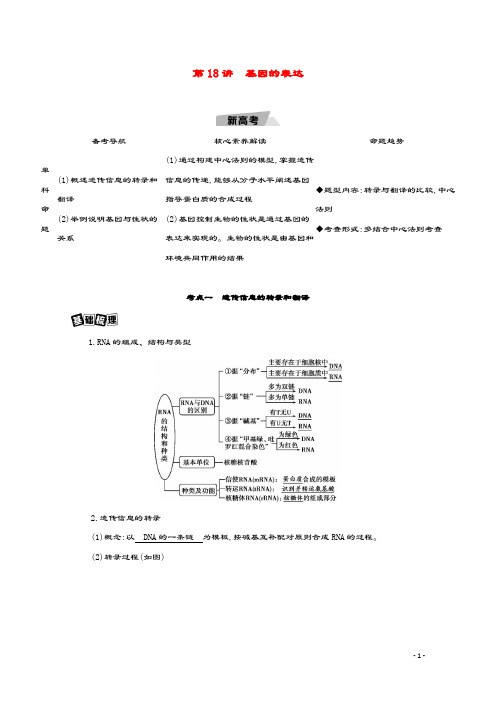 2021高考生物一轮复习第6单元遗传的分子基础第18讲基因的表达教