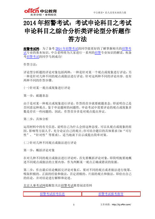 2014年招警考试：考试申论科目之考试申论科目之综合分析类评论型分析题作答方法