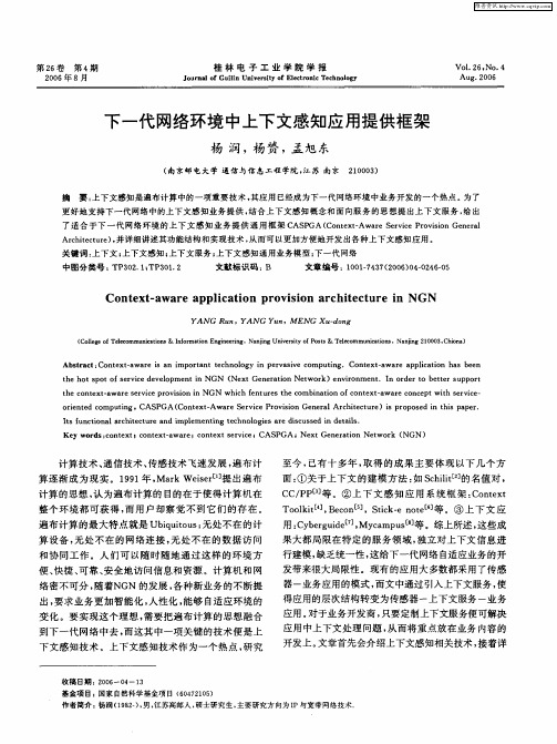 下一代网络环境中上下文感知应用提供框架