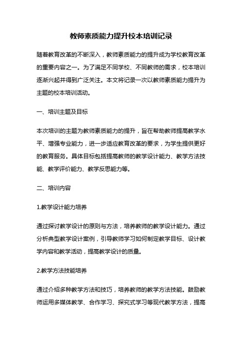 教师素质能力提升校本培训记录