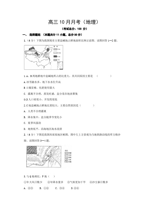 高三10月月考(地理)试题含答案