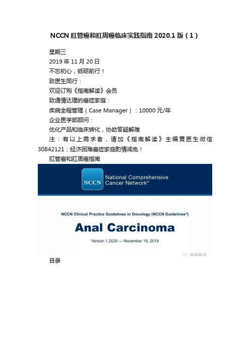 NCCN肛管癌和肛周癌临床实践指南2020.1版（1）