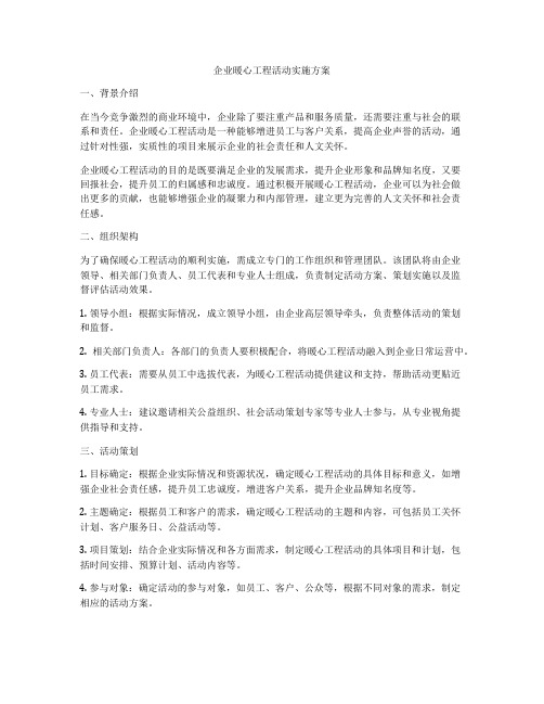 企业暖心工程活动实施方案