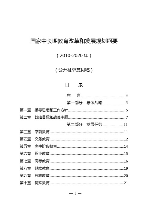 国家中长期教育改革和发展规划纲要(2010-2020年)全文