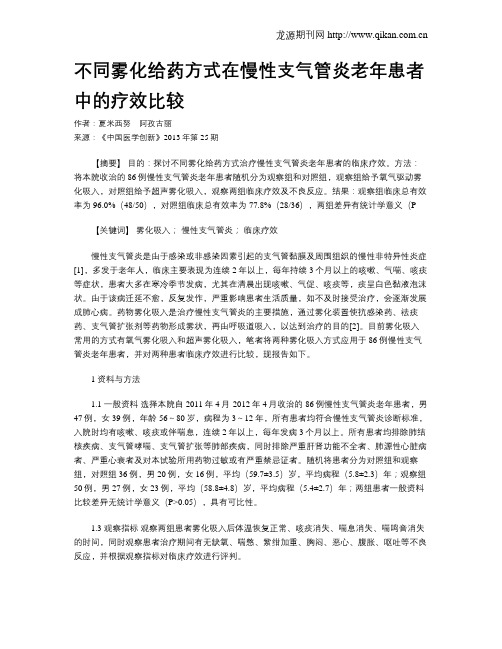 不同雾化给药方式在慢性支气管炎老年患者中的疗效比较