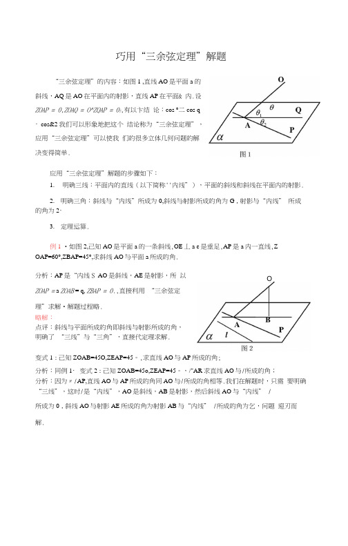 巧用三余弦定理解题