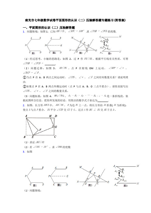 南充市七年级数学试卷平面图形的认识(二)压轴解答题专题练习(附答案)