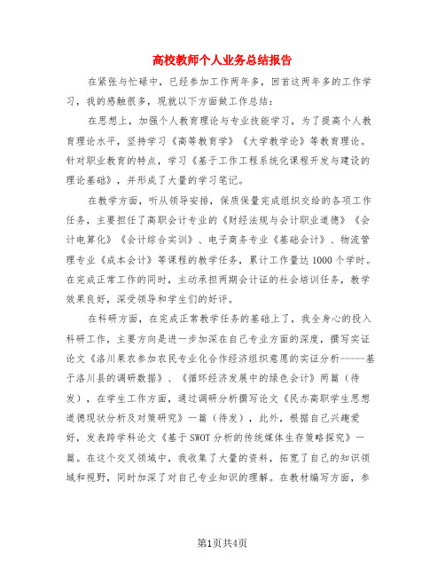 高校教师个人业务总结报告(二篇)