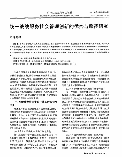 统一战线服务社会管理创新的优势与路径研究