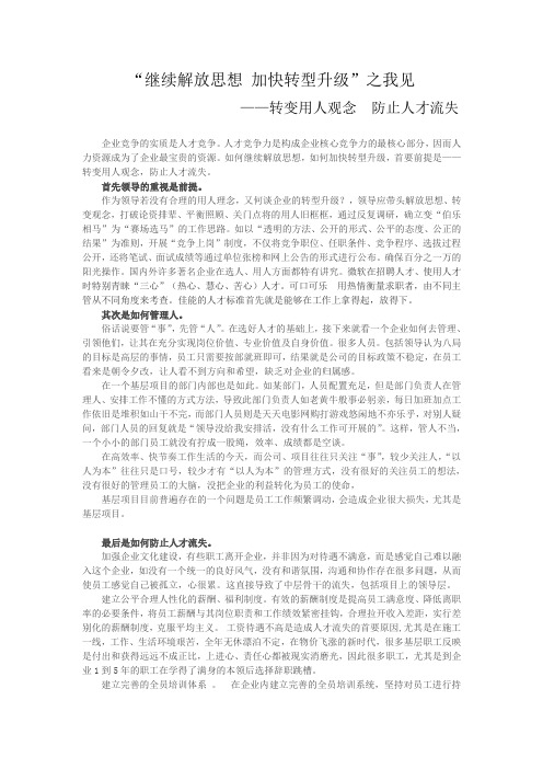 “继续解放思想 加快转型升级”之我见——转变用人观念  防止人才流失