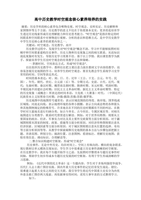 高中历史教学时空观念核心素养培养的实践