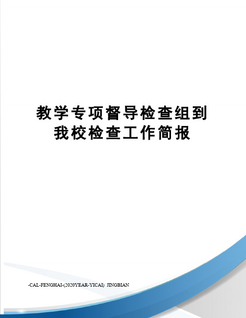 教学专项督导检查组到我校检查工作简报