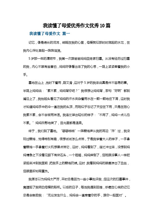 我读懂了母爱优秀作文优秀10篇