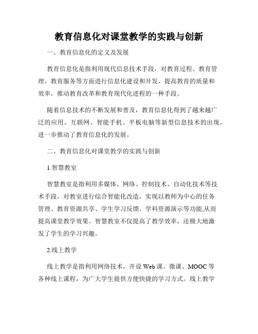 教育信息化对课堂教学的实践与创新