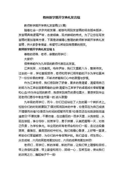 教师新学期开学典礼发言稿