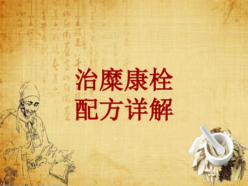 中成药配方详解:治糜康栓