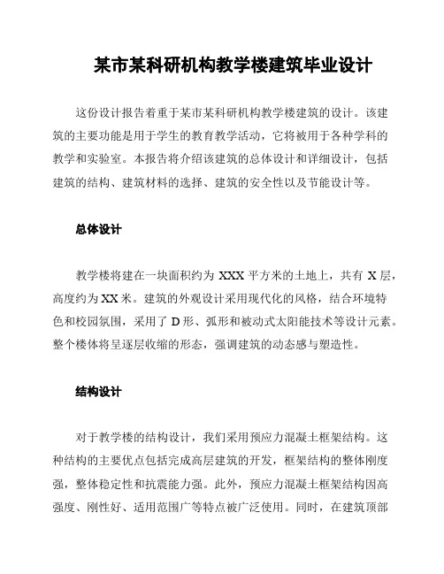 某市某科研机构教学楼建筑毕业设计