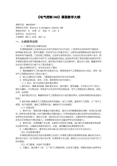 《电气控制CAD》课程教学大纲