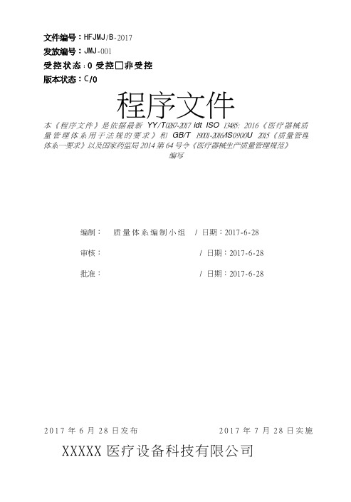 医疗器械公司ISO13485：2016一整套程序文件汇编