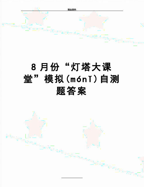 最新8月份“灯塔大课堂”模拟自测题答案(共12页)