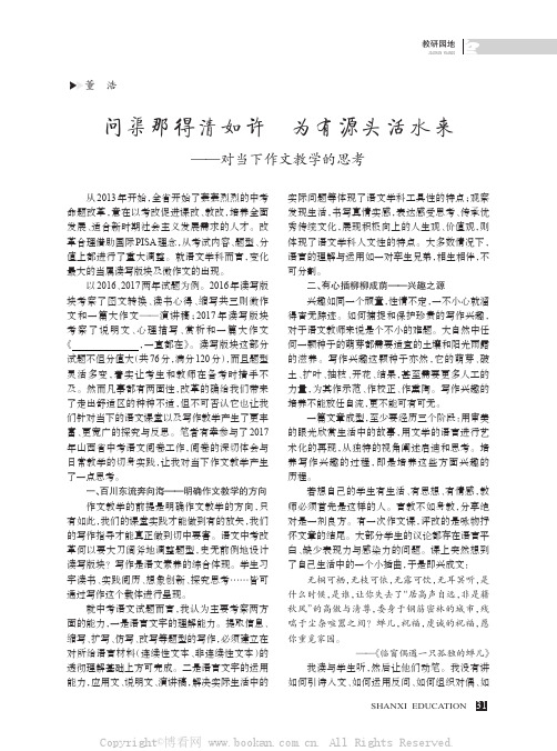 问渠那得清如许为有源头活水来——对当下作文教学的思考