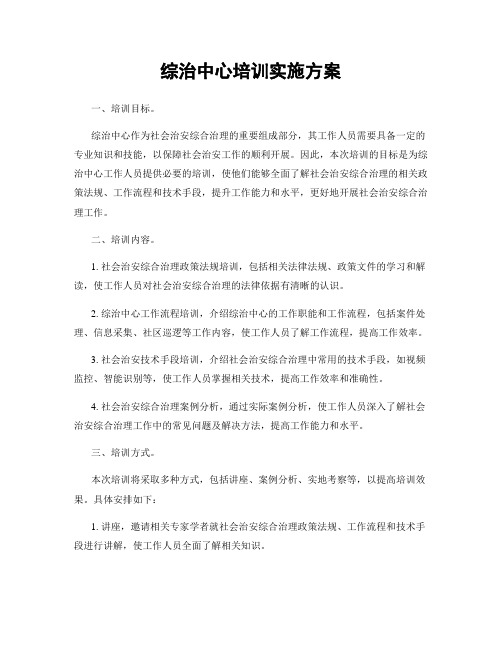 综治中心培训实施方案