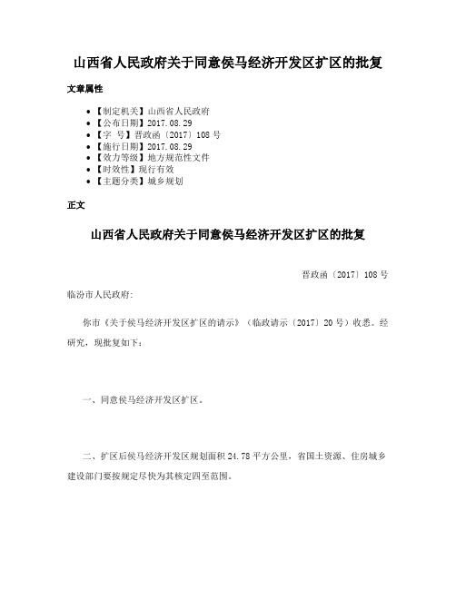 山西省人民政府关于同意侯马经济开发区扩区的批复