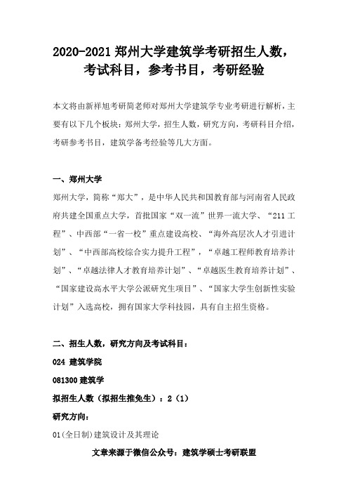 2020-2021郑州大学建筑学考研招生人数,考试科目,参考书目,考研经验