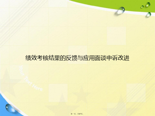 绩效考核结果的反馈与应用面谈申诉改进讲课文档