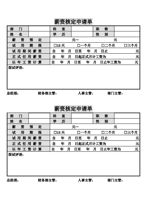 薪资核定申请单