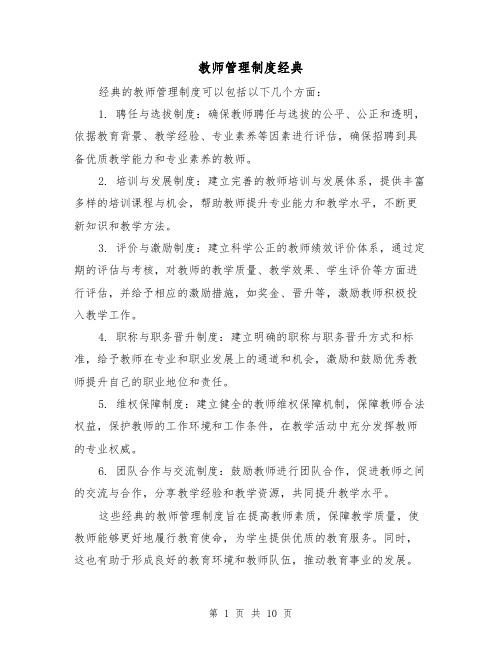 教师管理制度经典(5篇)