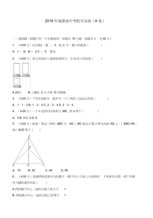 2018年福建省中考数学试卷(a卷)(含答案解析)-推荐