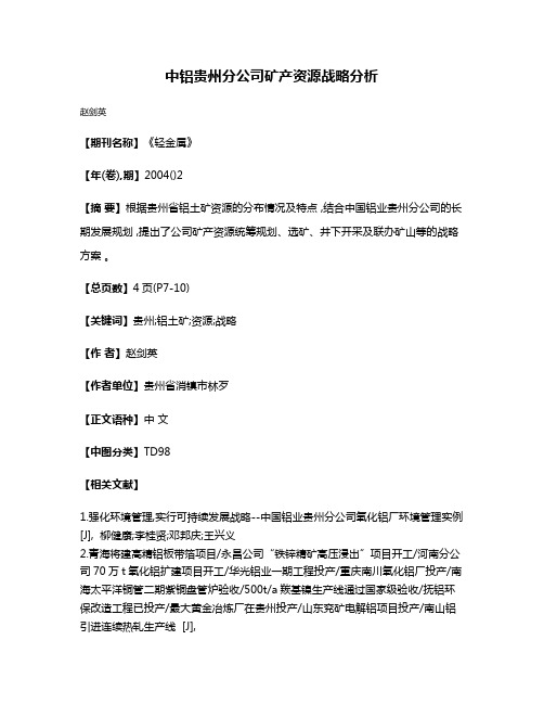 中铝贵州分公司矿产资源战略分析