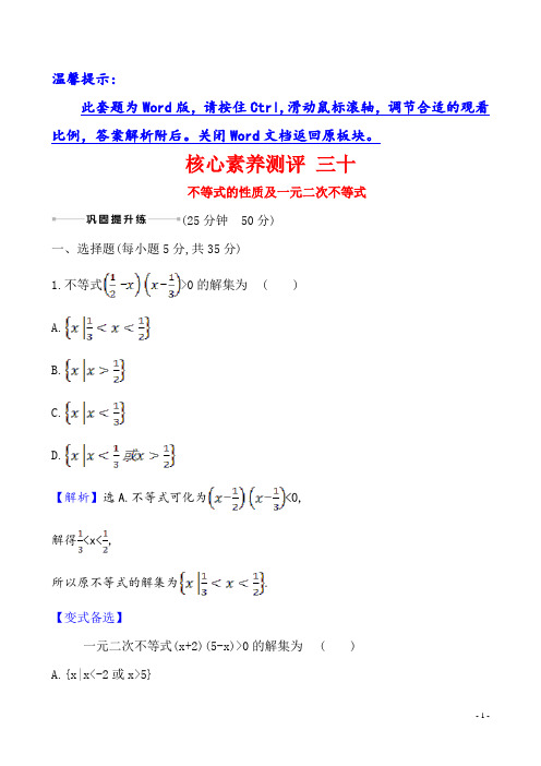 2021版高考数学(人教A版理科)一轮复习攻略2021版高考数学(人教A版理科)一轮复习：核心素养测评 三十