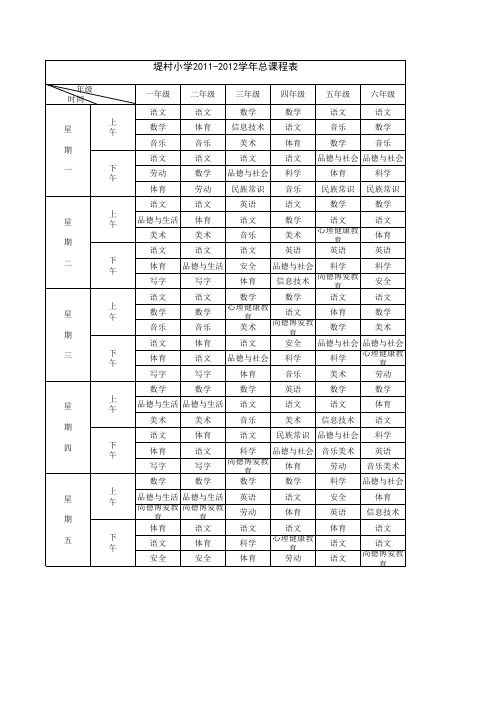 2013秋堤村小学总课程表