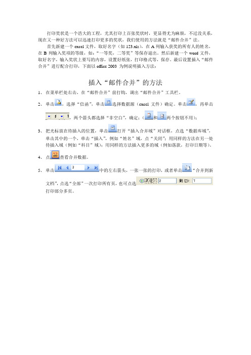 word和excel配合实现一键打印百张不同奖状