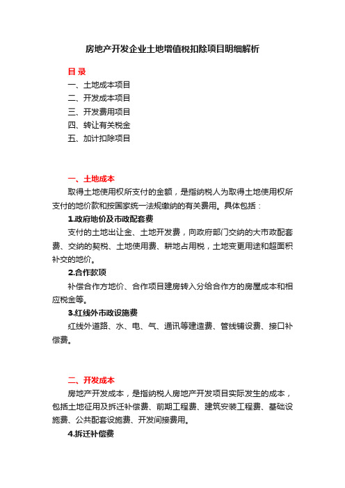 房地产开发企业土地增值税扣除项目明细解析?