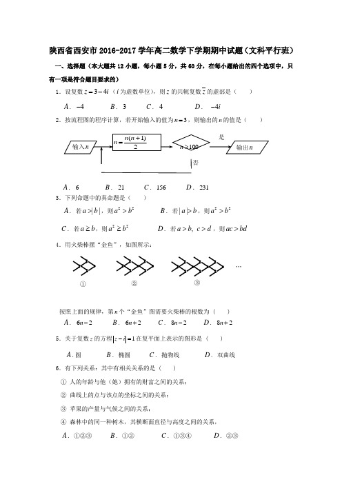 陕西省西安市2016-2017学年高二第二学期期中数学试卷(文科平行班)