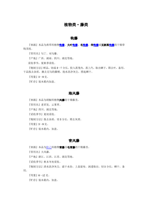 中药藤本植物的炮制方法